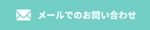 メールでのお問い合わせ