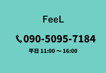 放課後等デイサービスFeeL 電話
