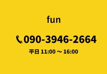 放課後等デイサービスfun 電話