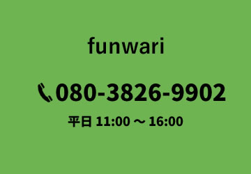 放課後等デイサービスfunwari 電話