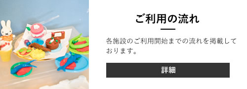 ご利用の流れ